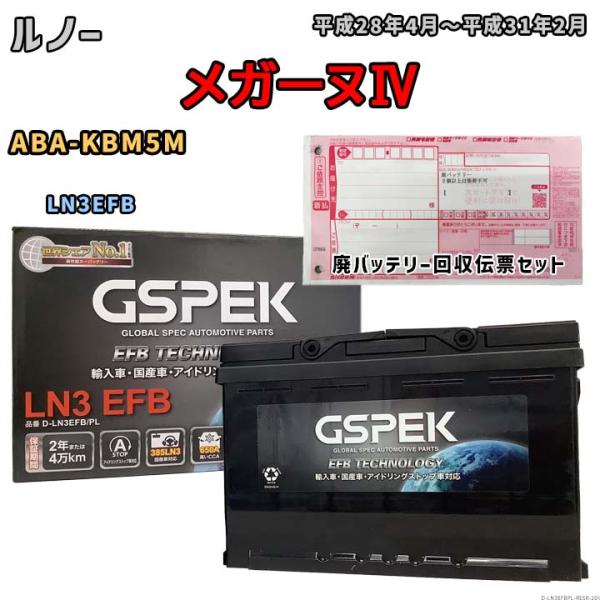 バッテリー 廃バッテリー回収用着払伝票セット ルノー  メガーヌIV ABA-KBM5M 平成28年4月〜平成31年2月 D-LN3EFBPL