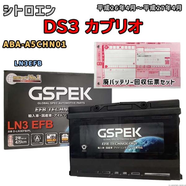 バッテリー 廃バッテリー回収用着払伝票セット シトロエン  DS3 カブリオ ABA-A5CHN01 平成26年4月〜平成27年4月 D-LN3EFBPL