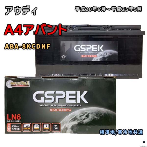 バッテリー GSPEK D-61038/PL アウディ A4アバント ABA-8KCDNF 平成20年6月〜平成25年5月 2.0 TFSI クワトロ 対応 LN6 互換 8