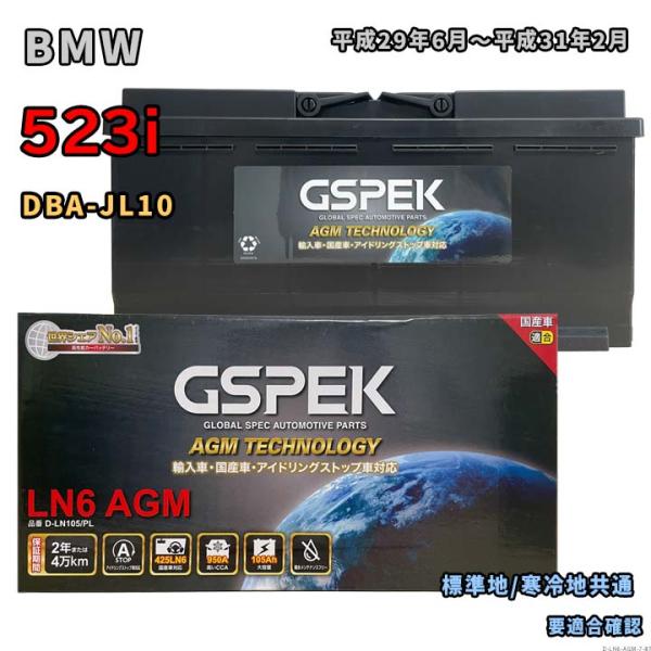 バッテリー GSPEK D-LN105/PL BMW 523i DBA-JL10 平成29年6月〜平成31年2月 ツーリング 対応 LN6AGM 互換 7