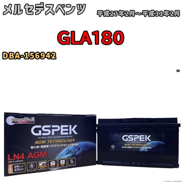 バッテリー デルコア GSPEK メルセデスベンツ GLA180 DBA-156942 - D-LN80/PL
