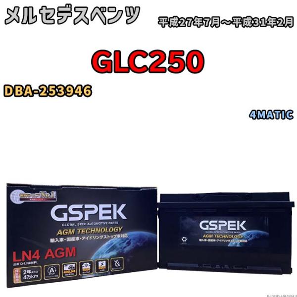 ブースター デルコア（Delkor） バッテリー GSPEK メルセデスベンツ GLC250 DBA