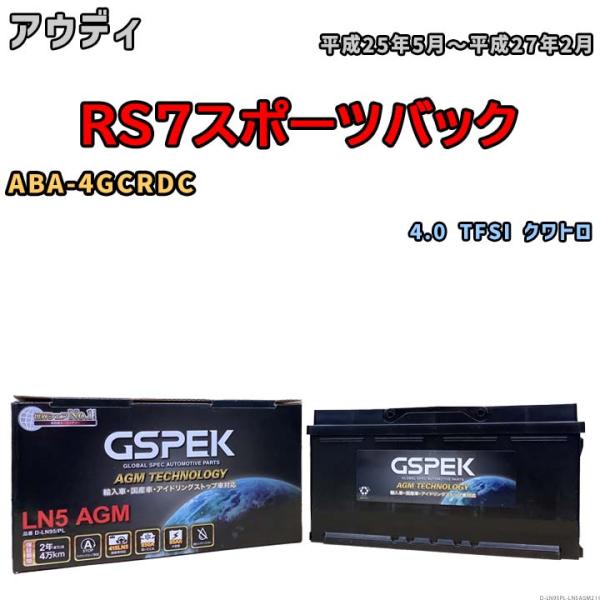 バッテリー デルコア GSPEK アウディ RS7スポーツバック ABA-4GCRDC 4.0 TFSI クワトロ D-LN95/PL