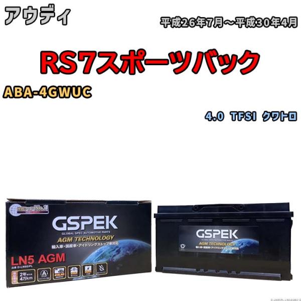 バッテリー デルコア GSPEK アウディ RS7スポーツバック ABA-4GWUC 4.0 TFSI クワトロ D-LN95/PL