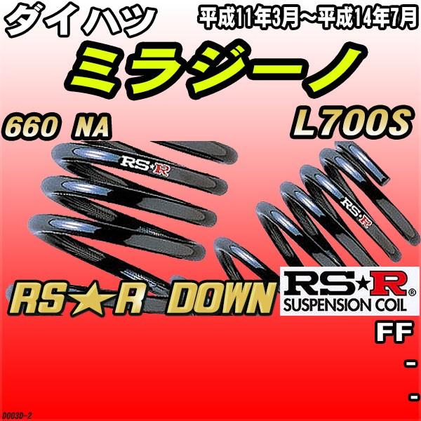 L700S ミラジーノ　RSRダウンサス　前後セット RSR ダウンサス ダイハツ ミラジーノ L700S FF H11/3〜H14/7 RS☆R