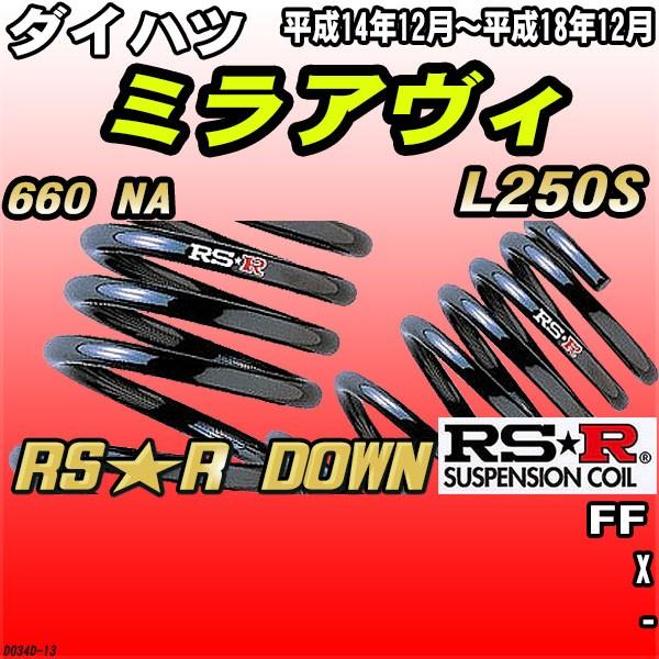 RSR ダウンサス ダイハツ ミラアヴィ L250S FF H14/12〜H18/12 RS☆R 