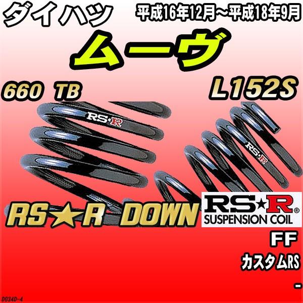 RSR ダウンサス ダイハツ ムーヴ L152S FF H16/12〜H18/9 RS☆R DOWN