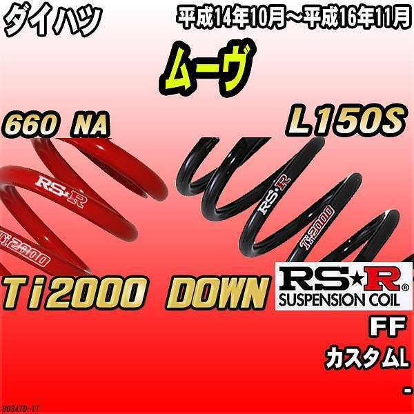 RSR �_�E���T�X  �_�C�n�c ���[�� L150S FF 14/10�`16/11 Ti2000 DOWN
