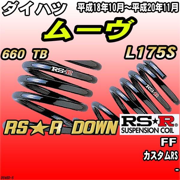 RSR ダウンサス ダイハツ ムーヴ L175S FF H18/10〜H20/11 RS☆R DOWN