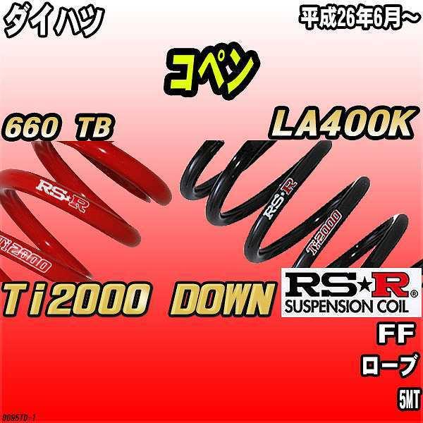 ‪ෆ‪ ダイハツ コペン LA400K RSR Ti2000 ダウンサス RSR ダウンサス ダイハツ コペン LA400K FF 26/6〜 Ti2000 DOWN