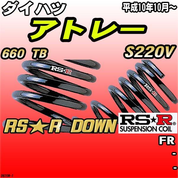 RSR �_�E���T�X  �_�C�n�c �A�g���[ S220V FR H10/10�` RS��R DOWN