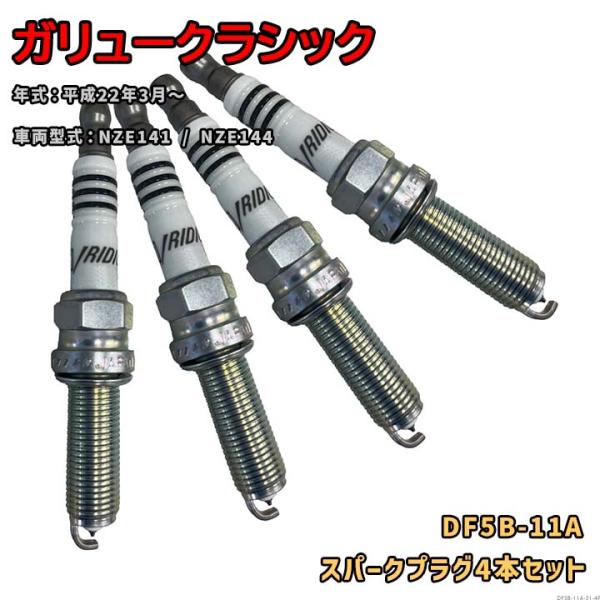 NGK イリジウムMAXプラグ DF5B-11A 4本セット 光岡 ガリュークラシック NZE141 / NZE144 平成22年3月〜 対応 要適合確認 55