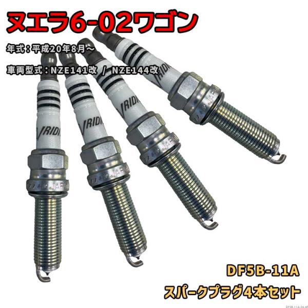NGK イリジウムMAXプラグ DF5B-11A 4本セット 光岡 ヌエラ6-02ワゴン NZE141改 / NZE144改 平成20年8月〜 対応 要適合確認