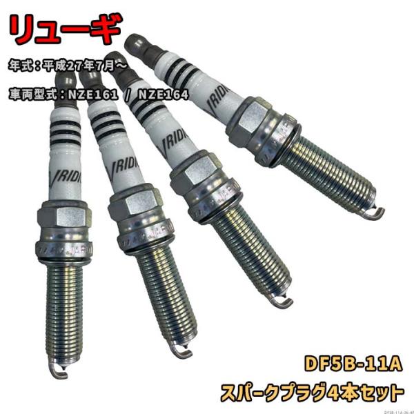 NGK イリジウムMAXプラグ DF5B-11A 4本セット 光岡 リューギ NZE161 / NZE164 平成27年7月〜 対応 要適合確認 577