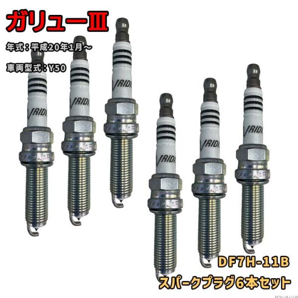 NGK イリジウムMAXプラグ DF7H-11B 6本セット 光岡 ガリューIII Y50 平成20年1月〜 対応 要適合確認 557