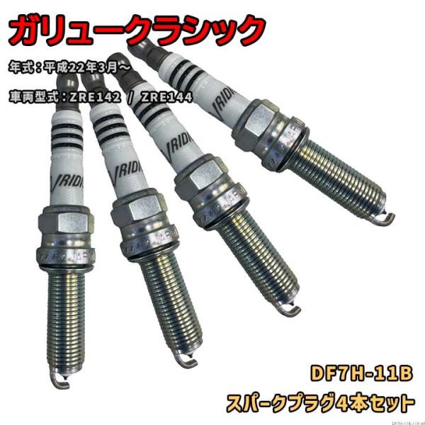 NGK イリジウムMAXプラグ DF7H-11B 4本セット 光岡 ガリュークラシック ZRE142 / ZRE144 平成22年3月〜 対応 要適合確認 56