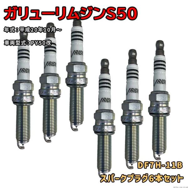 NGK イリジウムMAXプラグ DF7H-11B 6本セット 光岡 ガリューリムジンS50 PY50改 平成20年10月〜 対応 要適合確認 563