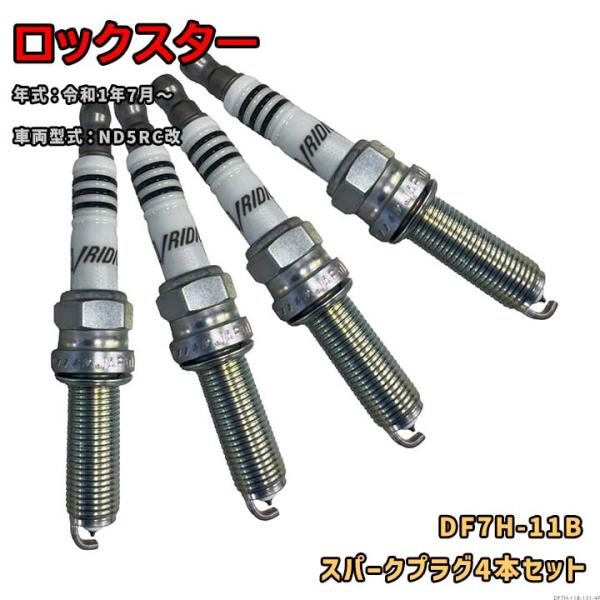 NGK イリジウムMAXプラグ DF7H-11B 4本セット 光岡 ロックスター ND5RC改 令和1年7月〜 対応 要適合確認 580