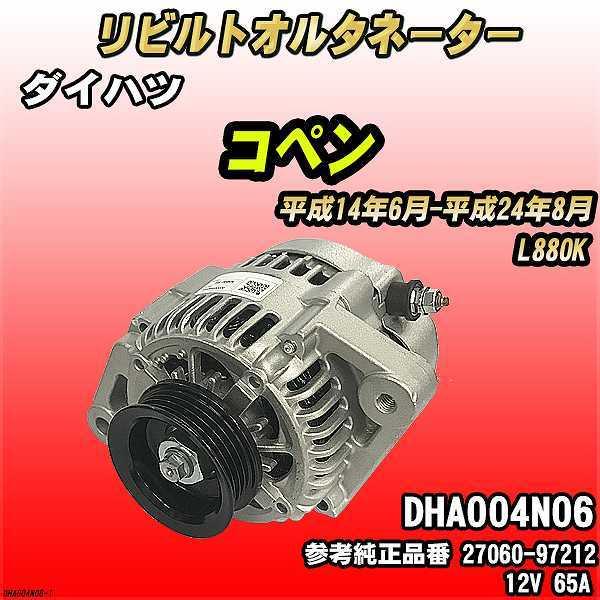 ダイハツ コペン L880K 【 リビルト RAP 】 オルタネーター ダイハツ コペン L880K 【 リビルト RAP 】 オルタネーター