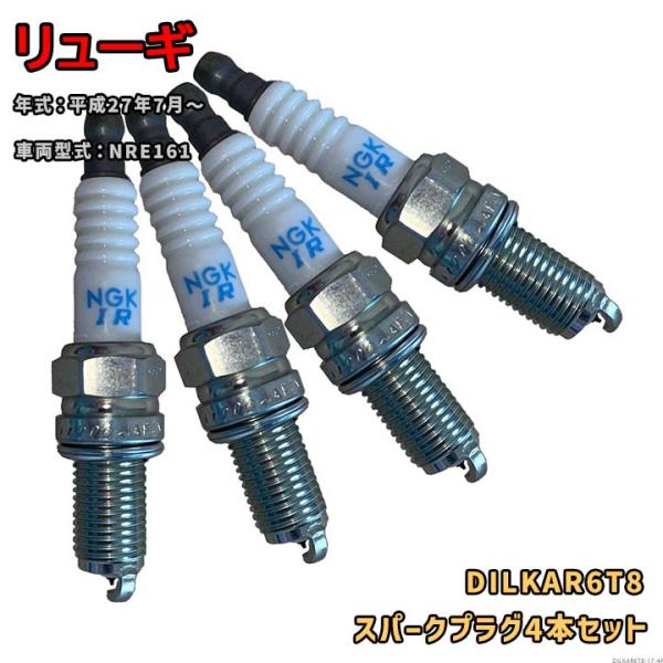 NGK イリジウムプラグ DILKAR6T8 4本セット 光岡 リューギ NRE161 平成27年7月〜 対応 要適合確認 557