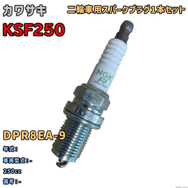 NGK レジスタープラグ DPR8EA-9 1本セット カワサキ KSF250 - 対応 要適合確認 791