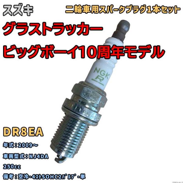 NGK レジスタープラグ DR8EA 1本セット スズキ グラストラッカー ビッグボーイ 10周年記念モデル NJ4DA 2009〜 対応 要適合確認 1005