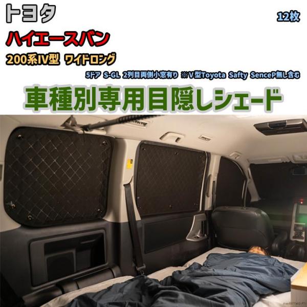 目隠し アルミシェード 1台分 トヨタ ハイエースバン 200系IV型 目隠し アルミシェード 1台分 トヨタ ハイエースバン 200系IV型