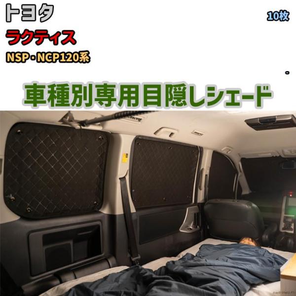 トヨタ ラクティス ブラインドシェード NSP NCP 120 フルセット 目隠し アルミシェード 1台分 トヨタ ラクティス NSP・NCP120系