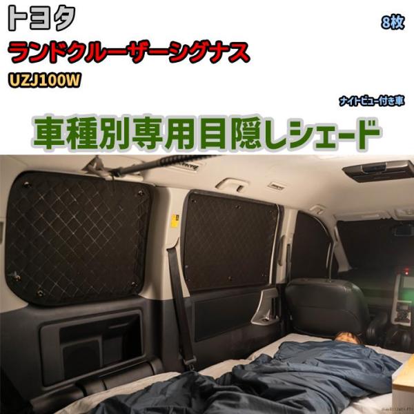 目隠し アルミシェード 1台分 トヨタ ランドクルーザーシグナス 目隠し アルミシェード 1台分 トヨタ ランドクルーザーシグナス