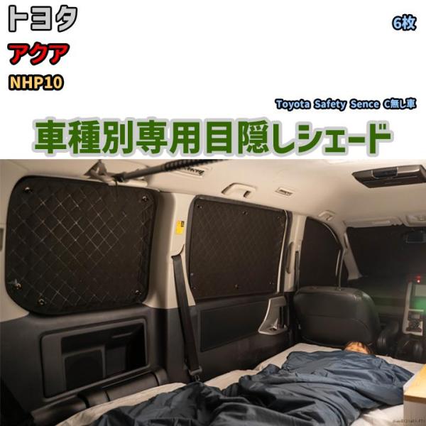 商品名 目隠しシェード入数 6枚車種メーカー トヨタ車種名 アクア車両型式 NHP10適応年式 H23/12〜適合情報 Toyota Safety Sence C無し車ご注意車種別・仕様別専用設計となります。ご注文を頂戴してから、職人が手作...
