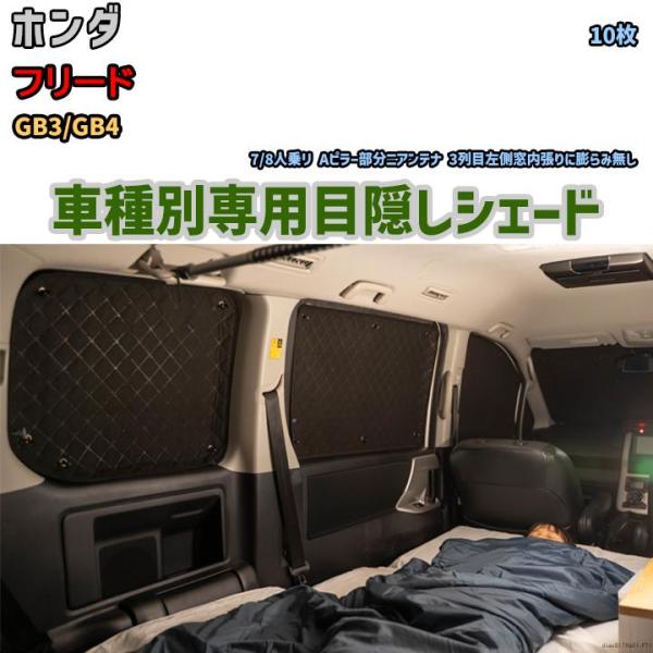 商品名 目隠しシェード入数 10枚車種メーカー ホンダ車種名 フリード車両型式 GB3/GB4適応年式 H20/05〜H23/10適合情報 7/8人乗リ Aピラー部分ニアンテナ 3列目左側窓内張りに膨らみ無しご注意車種別・仕様別専用設計とな...