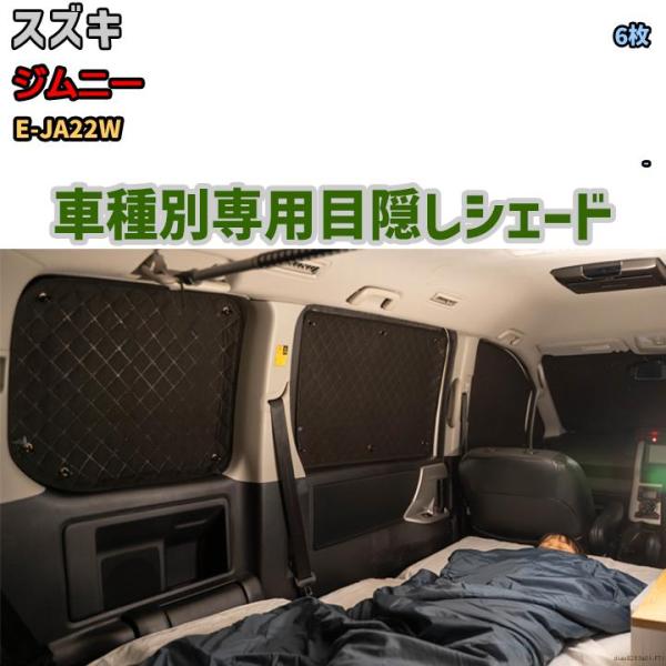商品名 目隠しシェード入数 6枚車種メーカー スズキ車種名 ジムニー車両型式 E-JA22W適応年式 〜H10/10適合情報 -ご注意車種別・仕様別専用設計となります。ご注文を頂戴してから、職人が手作業で製作しております。お客様都合による返...