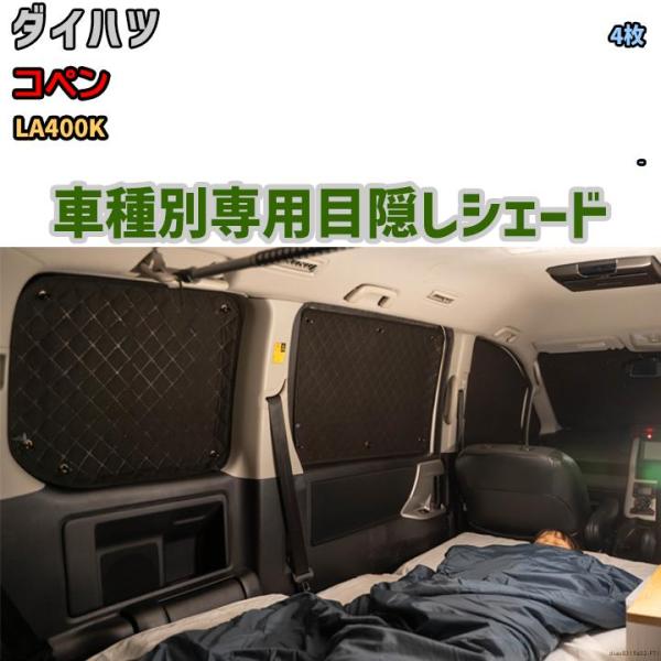 目隠し アルミシェード 1台分 ダイハツ コペン LA400K 目隠し アルミシェード 1台分 ダイハツ コペン LA400K