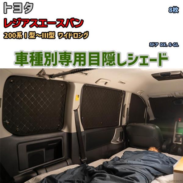 目隠し アルミシェード 1台分 トヨタ レジアスエースバン 200系I 目隠し アルミシェード 1台分 トヨタ レジアスエースバン 200系I