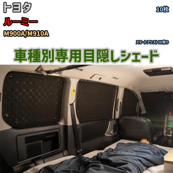 目隠し アルミシェード 1台分 トヨタ ルーミー M900A/M910A 目隠し アルミシェード 1台分 トヨタ ルーミー M900A/M910A