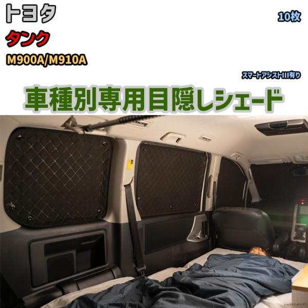 目隠し アルミシェード 1台分 トヨタ タンク M900A/M910A 目隠し アルミシェード 1台分 トヨタ タンク M900A/M910A