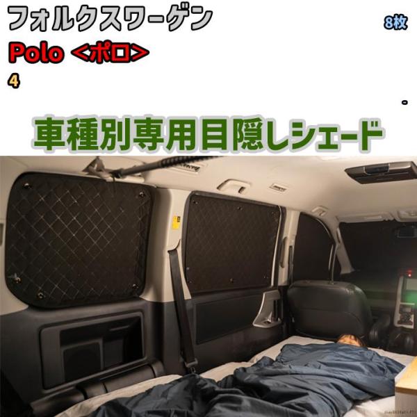 目隠し アルミシェード 1台分 フォルクスワーゲン Polo <ポロ> 4 目隠し アルミシェード 1台分 フォルクスワーゲン Polo <ポロ> 4