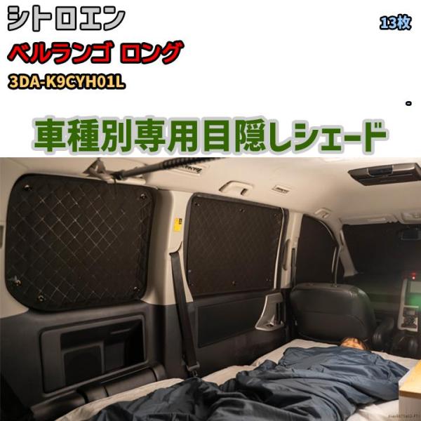 目隠し アルミシェード 1台分 シトロエン ベルランゴ ロング 3DA 目隠し アルミシェード 1台分 シトロエン ベルランゴ ロング 3DA