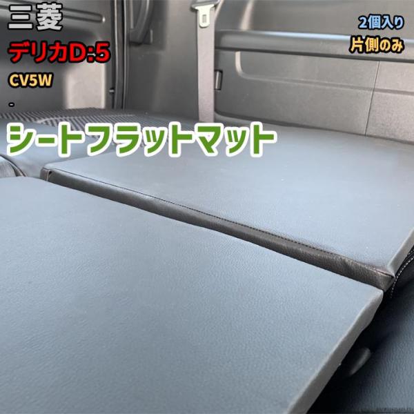 三菱 デリカ D:5 CV1W ベッドフラットマット（マジックテープなし） シートフラットマット 三菱 デリカD:5 CV5W - 片側のみ