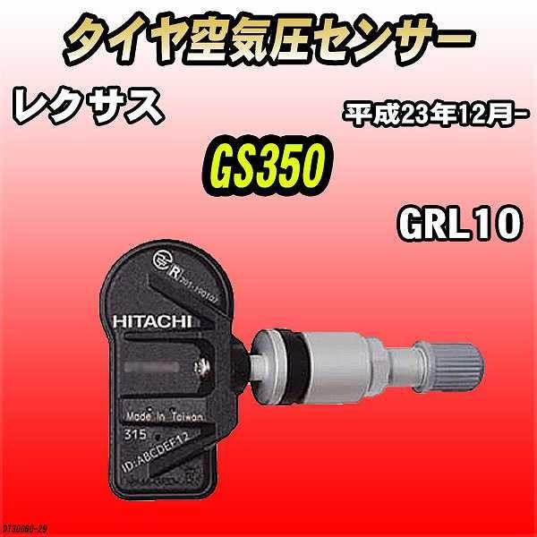 タイヤ空気圧センサー レクサス GS350 GRL10 平成23年12月- 日立製 DT30060