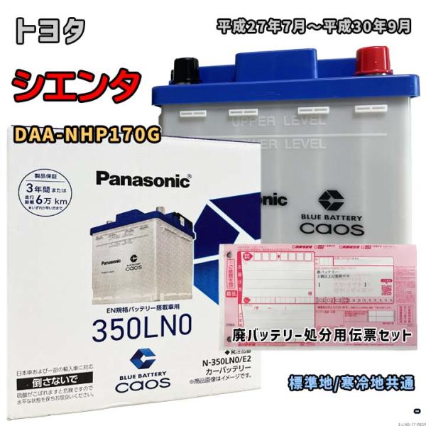 バッテリー パナソニック N-350LN0/E2 廃バッテリー回収サービス付 トヨタ シエンタ DAA-NHP170G 平成27年7月〜平成30年9月 対応 LN0 互換 17
