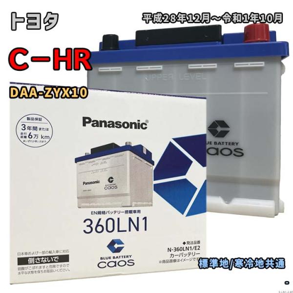 バッテリー パナソニック N-360LN1/E2 トヨタ C−HR DAA-ZYX10 平成28年12月〜令和1年10月 対応 LN1 互換 ブルーバッテリー安心サポート付 2
