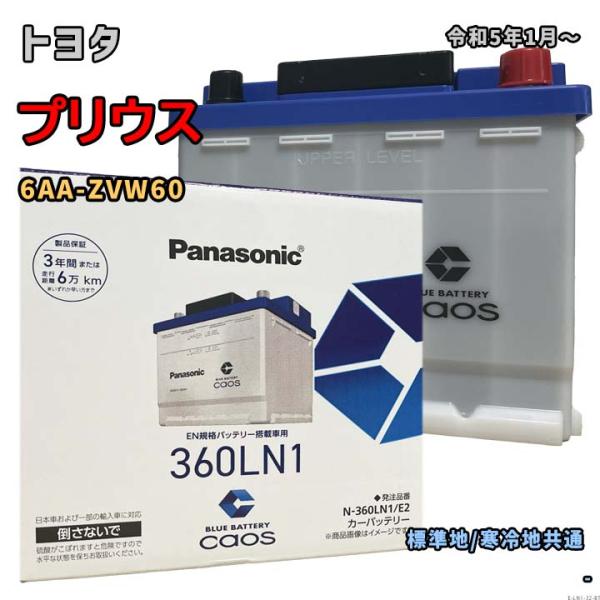 バッテリー パナソニック N-360LN1/E2 トヨタ プリウス 6AA-ZVW60 令和5年1月〜 対応 LN1 互換 ブルーバッテリー安心サポート付 32