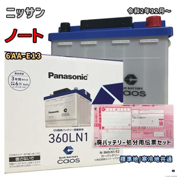 バッテリー パナソニック N-360LN1/E2 廃バッテリー回収サービス付 ニッサン ノート 6AA-E13 令和2年12月〜 対応 LN1 互換 58