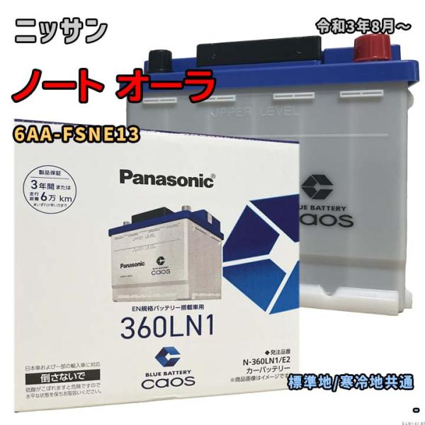 バッテリー パナソニック N-360LN1/E2 ニッサン ノート オーラ 6AA-FSNE13 令和3年8月〜 4WD 対応 LN1 互換 ブルーバッテリー安心サポート付 61