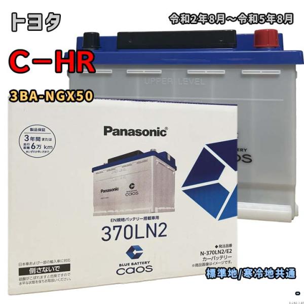 バッテリー パナソニック N-370LN2/E2 トヨタ C−HR 3BA-NGX50 令和2年8月〜令和5年8月 4WD 対応 LN2 互換 ブルーバッテリー安心サポート付 1