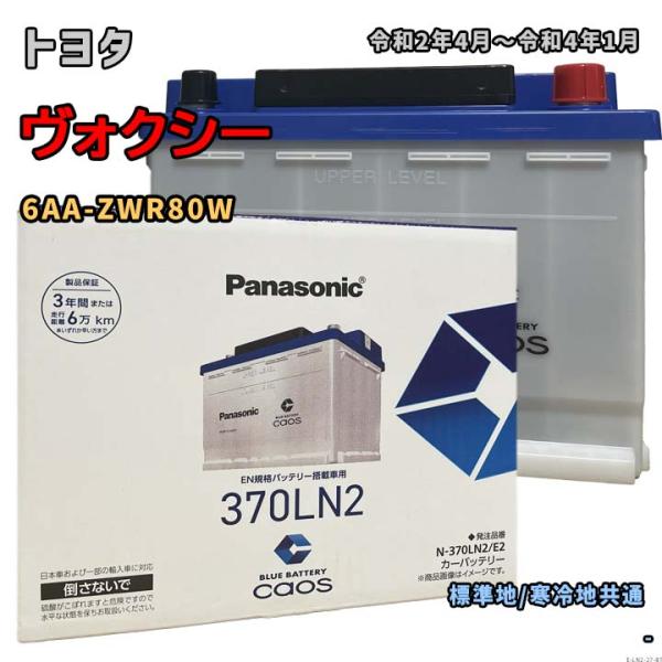 バッテリー パナソニック N-370LN2/E2 トヨタ ヴォクシー 6AA-ZWR80W 令和2年4月〜令和4年1月 対応 LN2 互換 ブルーバッテリー安心サポート付 27