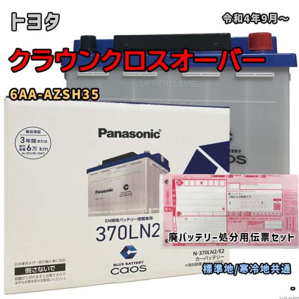 バッテリー パナソニック N-370LN2/E2 廃バッテリー回収サービス付 トヨタ クラウンクロスオーバー 6AA-AZSH35 令和4年9月〜 対応 LN2 互換 46