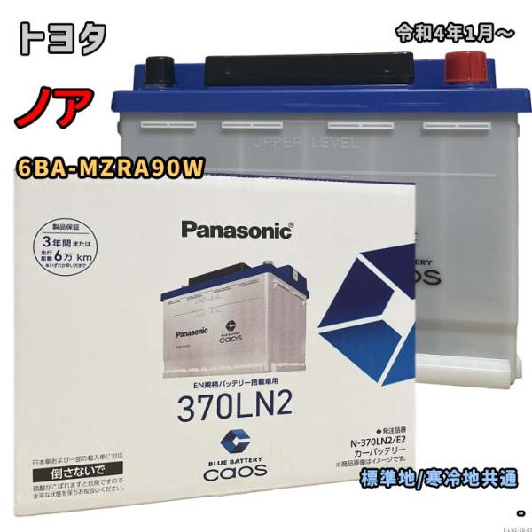 バッテリー パナソニック N-370LN2/E2 トヨタ ノア 6BA-MZRA90W 令和4年1月〜 対応 LN2 互換 ブルーバッテリー安心サポート付 50