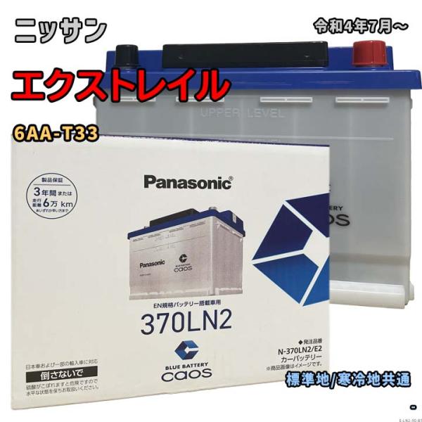 バッテリー パナソニック N-370LN2/E2 ニッサン エクストレイル 6AA-T33 令和4年7月〜 対応 LN2 互換 ブルーバッテリー安心サポート付 90